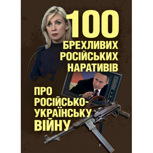 100 брехливих російських наративів про російсько українську війну  доставка 3 дні Ціна (цена) 170.10грн. | придбати  купити (купить) 100 брехливих російських наративів про російсько українську війну  доставка 3 дні доставка по Украине, купить книгу, детские игрушки, компакт диски 0