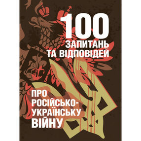 100 запитань та відповідей про російсько українську війну 100 запитань та відповідей про російсько українську війну