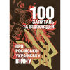 100 запитань та відповідей про російсько українську війну  доставка 3 дні Ціна (цена) 179.60грн. | придбати  купити (купить) 100 запитань та відповідей про російсько українську війну  доставка 3 дні доставка по Украине, купить книгу, детские игрушки, компакт диски 0