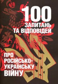 100 запитань та відповідей про російсько українську війну