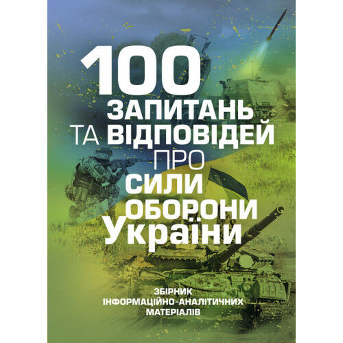 100 запитань та відповідей про Сили оборони України  доставка 3 дні Ціна (цена) 226.80грн. | придбати  купити (купить) 100 запитань та відповідей про Сили оборони України  доставка 3 дні доставка по Украине, купить книгу, детские игрушки, компакт диски 0