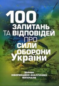 100 запитань та відповідей про Сили оборони України