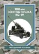 100мм зенітна пушка КС 19 купити