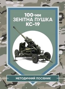100мм зенітна пушка КС 19 100мм зенітна пушка КС 19