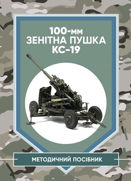 100мм зенітна пушка КС 19  доставка 3 дні Ціна (цена) 179.60грн. | придбати  купити (купить) 100мм зенітна пушка КС 19  доставка 3 дні доставка по Украине, купить книгу, детские игрушки, компакт диски 0