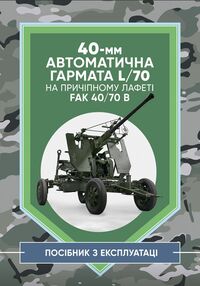 40мм автоматична гармата L70 на причіпному лафеті 40мм автоматична гармата L70 на причіпному лафеті