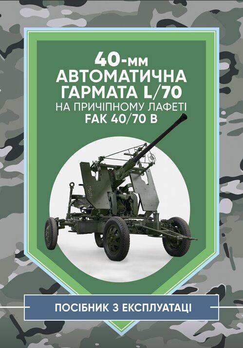 40мм автоматична гармата L70 на причіпному лафеті  доставка 3 дні Ціна (цена) 396.90грн. | придбати  купити (купить) 40мм автоматична гармата L70 на причіпному лафеті  доставка 3 дні доставка по Украине, купить книгу, детские игрушки, компакт диски 0