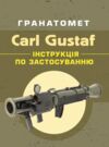 Гранатомет Carl Gustaf Інструкція по застосуванню Ціна (цена) 116.00грн. | придбати  купити (купить) Гранатомет Carl Gustaf Інструкція по застосуванню доставка по Украине, купить книгу, детские игрушки, компакт диски 0