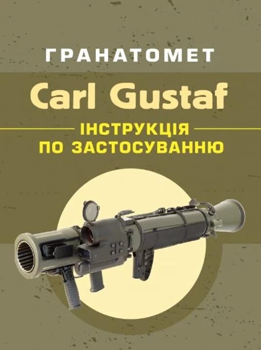 Гранатомет Carl Gustaf Інструкція по застосуванню Ціна (цена) 116.00грн. | придбати  купити (купить) Гранатомет Carl Gustaf Інструкція по застосуванню доставка по Украине, купить книгу, детские игрушки, компакт диски 0
