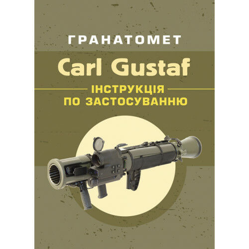 Гранатомет Carl Gustaf Інструкція по застосуванню  Уточнюйте у менеджерів строки доставки Ціна (цена) 124.50грн. | придбати  купити (купить) Гранатомет Carl Gustaf Інструкція по застосуванню  Уточнюйте у менеджерів строки доставки доставка по Украине, купить книгу, детские игрушки, компакт диски 0