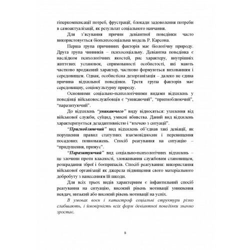 Досвід роботи в армії США та арміях інших країн щодо недопущення втрат особового складу  доставка 3 дні Ціна (цена) 274.10грн. | придбати  купити (купить) Досвід роботи в армії США та арміях інших країн щодо недопущення втрат особового складу  доставка 3 дні доставка по Украине, купить книгу, детские игрушки, компакт диски 6