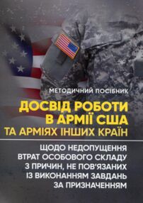 Досвід роботи в армії США та арміях інших країн щодо недопущення втрат особового складу