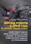 Досвід роботи в армії США та арміях інших країн щодо недопущення втрат особового складу Ціна (цена) 240.40грн. | придбати  купити (купить) Досвід роботи в армії США та арміях інших країн щодо недопущення втрат особового складу доставка по Украине, купить книгу, детские игрушки, компакт диски 0