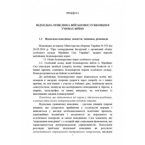 Досвід роботи в армії США та арміях інших країн щодо недопущення втрат особового складу  доставка 3 дні Ціна (цена) 274.10грн. | придбати  купити (купить) Досвід роботи в армії США та арміях інших країн щодо недопущення втрат особового складу  доставка 3 дні доставка по Украине, купить книгу, детские игрушки, компакт диски 5