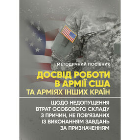 Досвід роботи в армії США та арміях інших країн щодо недопущення втрат особового складу Досвід роботи в армії США та арміях інших країн щодо недопущення втрат особового складу