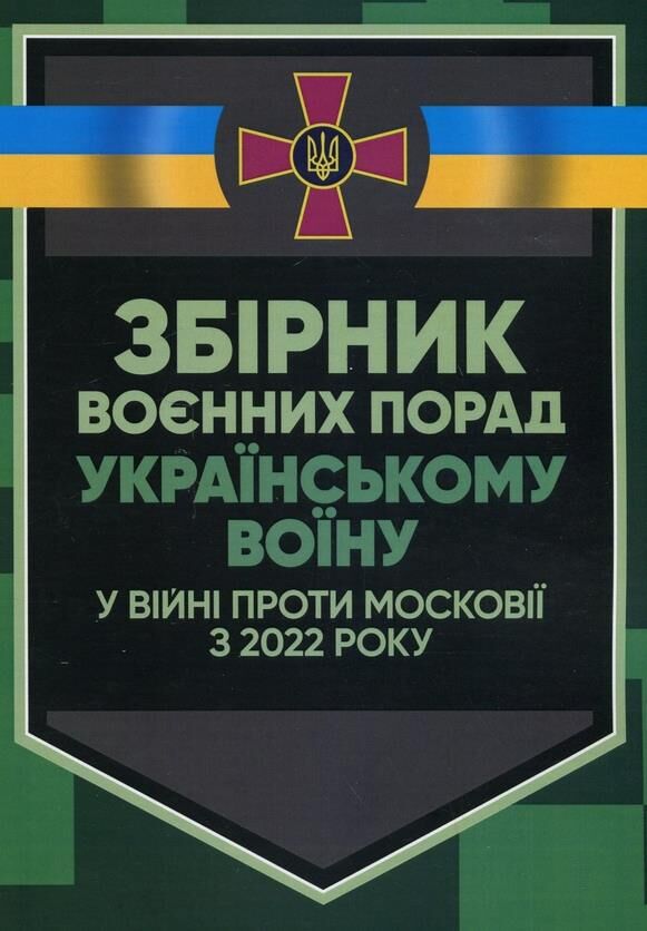 Збірник воєнних порад українському воїну у війні проти московії з 2022 року Ціна (цена) 149.20грн. | придбати  купити (купить) Збірник воєнних порад українському воїну у війні проти московії з 2022 року доставка по Украине, купить книгу, детские игрушки, компакт диски 0