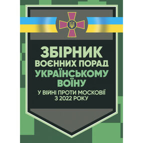 Збірник воєнних порад українському воїну у війні проти московії з 2022 року Збірник воєнних порад українському воїну у війні проти московії з 2022 року