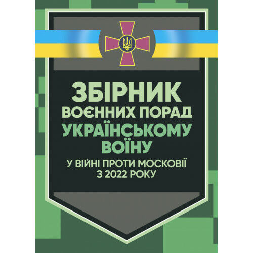 Збірник воєнних порад українському воїну у війні проти московії з 2022 року  доставка 3 дні Ціна (цена) 170.10грн. | придбати  купити (купить) Збірник воєнних порад українському воїну у війні проти московії з 2022 року  доставка 3 дні доставка по Украине, купить книгу, детские игрушки, компакт диски 0