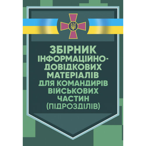 Збірник інформаційно довідкових матеріалів для командирів військових частин підрозділів  Уточнюйте  строки доставки (2-5 Ціна (цена) 168.90грн. | придбати  купити (купить) Збірник інформаційно довідкових матеріалів для командирів військових частин підрозділів  Уточнюйте  строки доставки (2-5 доставка по Украине, купить книгу, детские игрушки, компакт диски 0