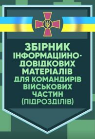 Збірник інформаційно довідкових матеріалів для командирів військових частин підрозділів