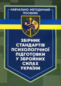 Збірник стандартів психологічної підготовки у Збройних Силах України