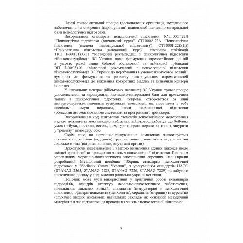 Збірник стандартів психологічної підготовки у Збройних Силах України  доставка 3 дні Ціна (цена) 548.10грн. | придбати  купити (купить) Збірник стандартів психологічної підготовки у Збройних Силах України  доставка 3 дні доставка по Украине, купить книгу, детские игрушки, компакт диски 7