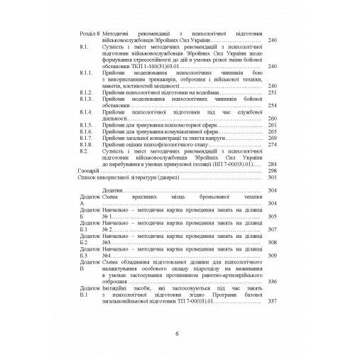 Збірник стандартів психологічної підготовки у Збройних Силах України  доставка 3 дні Ціна (цена) 548.10грн. | придбати  купити (купить) Збірник стандартів психологічної підготовки у Збройних Силах України  доставка 3 дні доставка по Украине, купить книгу, детские игрушки, компакт диски 4