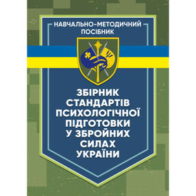 Збірник стандартів психологічної підготовки у Збройних Силах України Збірник стандартів психологічної підготовки у Збройних Силах України