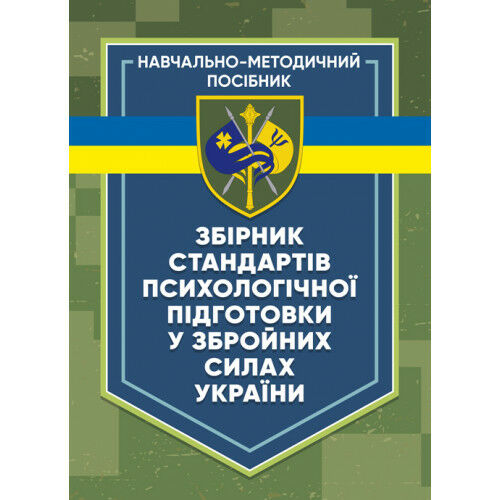 Збірник стандартів психологічної підготовки у Збройних Силах України  доставка 3 дні Ціна (цена) 548.10грн. | придбати  купити (купить) Збірник стандартів психологічної підготовки у Збройних Силах України  доставка 3 дні доставка по Украине, купить книгу, детские игрушки, компакт диски 0