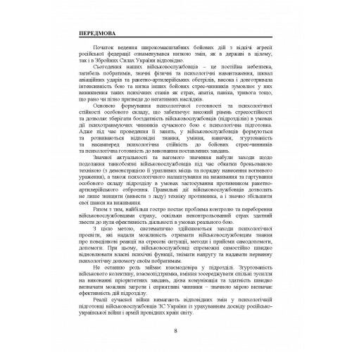 Збірник стандартів психологічної підготовки у Збройних Силах України  доставка 3 дні Ціна (цена) 548.10грн. | придбати  купити (купить) Збірник стандартів психологічної підготовки у Збройних Силах України  доставка 3 дні доставка по Украине, купить книгу, детские игрушки, компакт диски 6