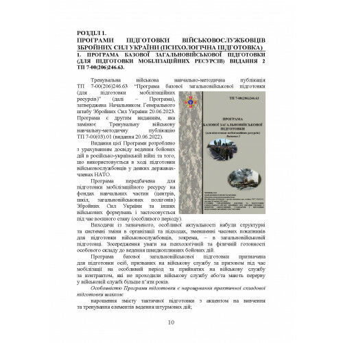 Збірник стандартів психологічної підготовки у Збройних Силах України  доставка 3 дні Ціна (цена) 548.10грн. | придбати  купити (купить) Збірник стандартів психологічної підготовки у Збройних Силах України  доставка 3 дні доставка по Украине, купить книгу, детские игрушки, компакт диски 8