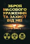 Зброя масового ураження та захист від неї Ціна (цена) 140.90грн. | придбати  купити (купить) Зброя масового ураження та захист від неї доставка по Украине, купить книгу, детские игрушки, компакт диски 0