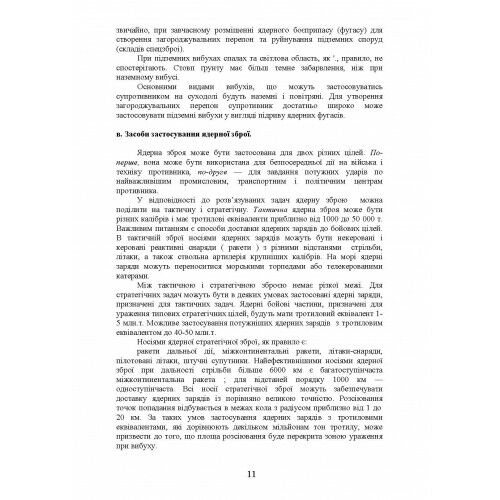 Зброя масового ураження та захист від неї  доставка 3 дні Ціна (цена) 160.70грн. | придбати  купити (купить) Зброя масового ураження та захист від неї  доставка 3 дні доставка по Украине, купить книгу, детские игрушки, компакт диски 9