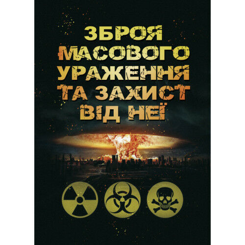 Зброя масового ураження та захист від неї  доставка 3 дні Ціна (цена) 160.70грн. | придбати  купити (купить) Зброя масового ураження та захист від неї  доставка 3 дні доставка по Украине, купить книгу, детские игрушки, компакт диски 0