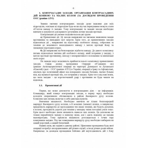 Методичні рекомендації Контрзасадні дії за досвідом проведення ООС раніше АТО  Уточнюйте  строки доставки (2-5 діб) Ціна (цена) 88.90грн. | придбати  купити (купить) Методичні рекомендації Контрзасадні дії за досвідом проведення ООС раніше АТО  Уточнюйте  строки доставки (2-5 діб) доставка по Украине, купить книгу, детские игрушки, компакт диски 4