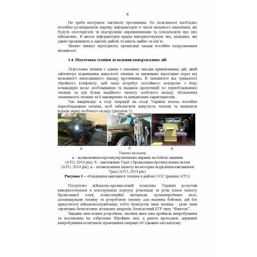 Методичні рекомендації Контрзасадні дії за досвідом проведення ООС раніше АТО  Уточнюйте  строки доставки (2-5 діб) Ціна (цена) 88.90грн. | придбати  купити (купить) Методичні рекомендації Контрзасадні дії за досвідом проведення ООС раніше АТО  Уточнюйте  строки доставки (2-5 діб) доставка по Украине, купить книгу, детские игрушки, компакт диски 6