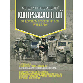 Методичні рекомендації Контрзасадні дії за досвідом проведення ООС раніше АТО Методичні рекомендації Контрзасадні дії за досвідом проведення ООС раніше АТО
