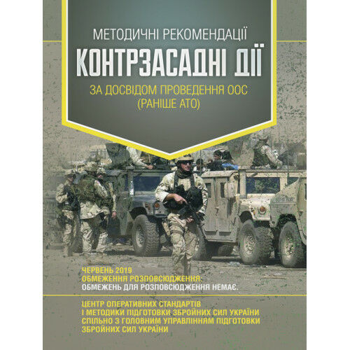 Методичні рекомендації Контрзасадні дії за досвідом проведення ООС раніше АТО  доставка 3 дні Ціна (цена) 94.50грн. | придбати  купити (купить) Методичні рекомендації Контрзасадні дії за досвідом проведення ООС раніше АТО  доставка 3 дні доставка по Украине, купить книгу, детские игрушки, компакт диски 0