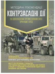 Методичні рекомендації Контрзасадні дії за досвідом проведення ООС раніше АТО