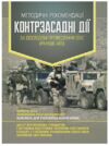 Методичні рекомендації Контрзасадні дії за досвідом проведення ООС раніше АТО Ціна (цена) 83.30грн. | придбати  купити (купить) Методичні рекомендації Контрзасадні дії за досвідом проведення ООС раніше АТО доставка по Украине, купить книгу, детские игрушки, компакт диски 0