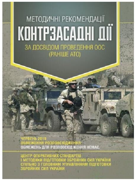 Методичні рекомендації Контрзасадні дії за досвідом проведення ООС раніше АТО Ціна (цена) 83.30грн. | придбати  купити (купить) Методичні рекомендації Контрзасадні дії за досвідом проведення ООС раніше АТО доставка по Украине, купить книгу, детские игрушки, компакт диски 0