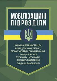 Мобілізаційні підрозділи в органах державної влади  інших державних органах Мобілізаційні підрозділи в органах державної влади  інших державних органах