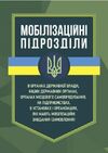 Мобілізаційні підрозділи в органах державної влади  інших державних органах  доставка 3 дні Ціна (цена) 642.60грн. | придбати  купити (купить) Мобілізаційні підрозділи в органах державної влади  інших державних органах  доставка 3 дні доставка по Украине, купить книгу, детские игрушки, компакт диски 0