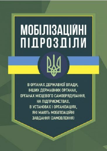 Мобілізаційні підрозділи в органах державної влади  інших державних органах  доставка 3 дні Ціна (цена) 642.60грн. | придбати  купити (купить) Мобілізаційні підрозділи в органах державної влади  інших державних органах  доставка 3 дні доставка по Украине, купить книгу, детские игрушки, компакт диски 0