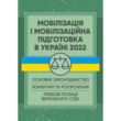 Мобілізація і мобілізаційна підготовка в Україні 2022 Основне законодавство коментарі купити