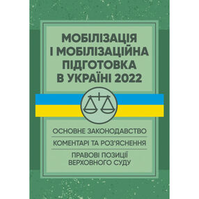 Мобілізація і мобілізаційна підготовка в Україні 2022 Основне законодавство коментарі Мобілізація і мобілізаційна підготовка в Україні 2022 Основне законодавство коментарі