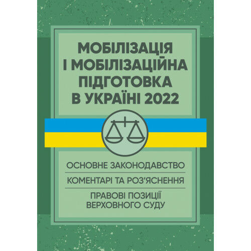 Мобілізація і мобілізаційна підготовка в Україні 2022 Основне законодавство коментарі  доставка 3 дні Ціна (цена) 359.10грн. | придбати  купити (купить) Мобілізація і мобілізаційна підготовка в Україні 2022 Основне законодавство коментарі  доставка 3 дні доставка по Украине, купить книгу, детские игрушки, компакт диски 0