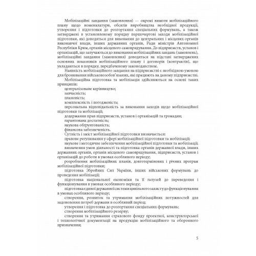 Мобілізація і мобілізаційна підготовка в Україні 2022 Основне законодавство коментарі  доставка 3 дні Ціна (цена) 359.10грн. | придбати  купити (купить) Мобілізація і мобілізаційна підготовка в Україні 2022 Основне законодавство коментарі  доставка 3 дні доставка по Украине, купить книгу, детские игрушки, компакт диски 3