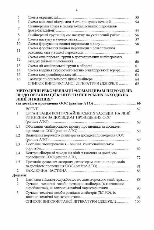 Настанова  Із застосування снайперів в операції об’єднаних сил Збройних Сил України методичні рекоме  Уточнюйте  строки  Ціна (цена) 115.60грн. | придбати  купити (купить) Настанова  Із застосування снайперів в операції об’єднаних сил Збройних Сил України методичні рекоме  Уточнюйте  строки  доставка по Украине, купить книгу, детские игрушки, компакт диски 2