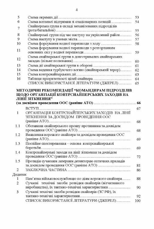 Настанова  Із застосування снайперів в операції об’єднаних сил Збройних Сил України методичні рекоме  доставка 3 дні Ціна (цена) 122.80грн. | придбати  купити (купить) Настанова  Із застосування снайперів в операції об’єднаних сил Збройних Сил України методичні рекоме  доставка 3 дні доставка по Украине, купить книгу, детские игрушки, компакт диски 2